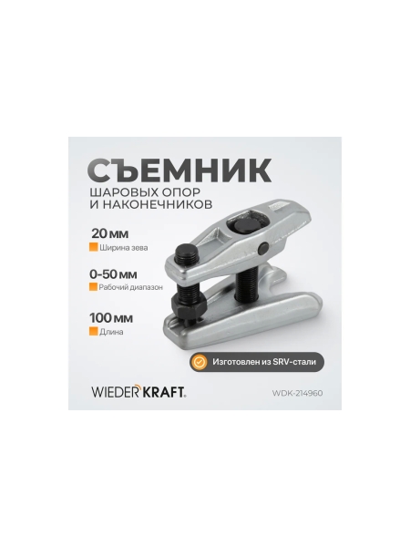 Съемник шаровых опор WIEDERKRAFT WDK-214960