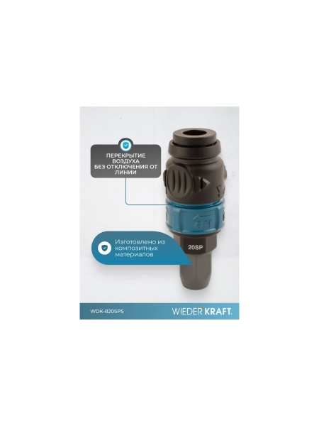 Композитное пневматическое быстроразъемное соединение WIEDERKRAFT с предохранителем, крепление под гайку 5x8 мм WDK-820SPS