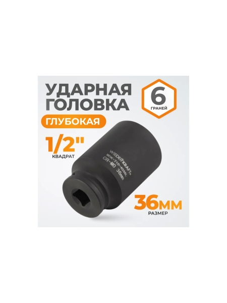 Головка торцевая ударная глубокая 6-гранная (36 мм; 1/2") WIEDERKRAFT WDK-710-4036L