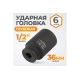Головка торцевая ударная глубокая 6-гранная (36 мм; 1/2") WIEDERKRAFT WDK-710-4036L