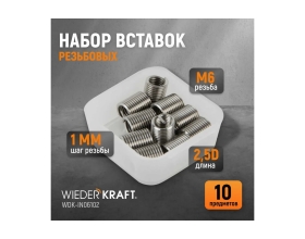 Резьбовые вставки WIEDERKRAFT M6x1,0, 2,5d, 10 предметов WDK-IN06102