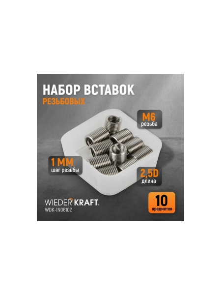 Резьбовые вставки WIEDERKRAFT M6x1,0, 2,5d, 10 предметов WDK-IN06102