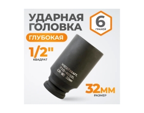 Головка торцевая ударная глубокая 6-гранная (32 мм; 1/2DR) WIEDERKRAFT WDK-710-4032L
