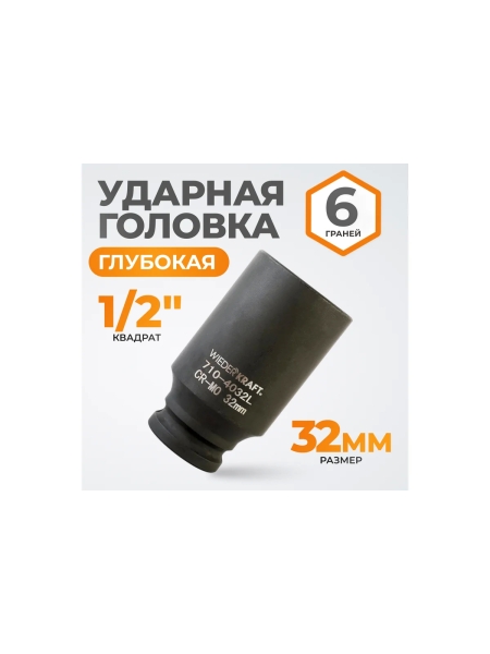 Головка торцевая ударная глубокая 6-гранная (32 мм; 1/2DR) WIEDERKRAFT WDK-710-4032L