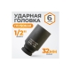 Головка торцевая ударная глубокая 6-гранная (32 мм; 1/2DR) WIEDERKRAFT WDK-710-4032L