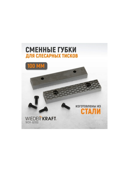 Губки сменные для слесарных тисков, 100 мм WIEDERKRAFT WDK-BJ100