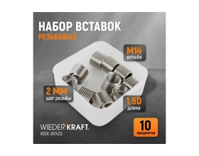 Резьбовые вставки WIEDERKRAFT M14x2, 1,5d, 10 предметов WDK-IN1420