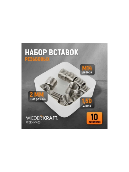 Резьбовые вставки WIEDERKRAFT M14x2, 1,5d, 10 предметов WDK-IN1420