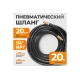 Шланг пневматический с наконечниками (20 м; 1/4) WIEDERKRAFT WDK-97020