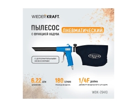 Пневматический пылесос с функцией обдува и дополнительными аксессуарами WIEDERKRAFT WDK-29410