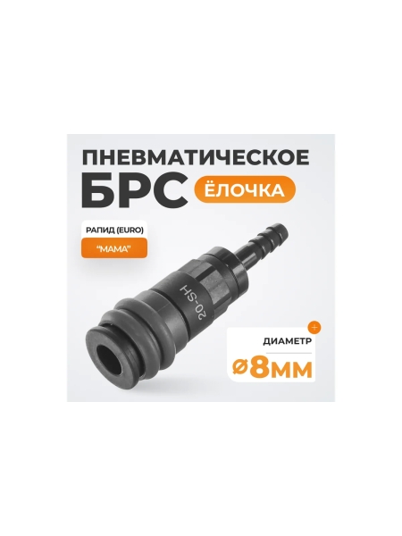 Композитное быстроразъёмное соединение ("елочка" 8 мм - рапид) WIEDERKRAFT WDK-820SH