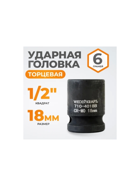 Головка торцевая ударная 6-гранная (18 мм; 1/2DR) WIEDERKRAFT WDK-710-4018