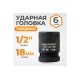 Головка торцевая ударная 6-гранная (18 мм; 1/2DR) WIEDERKRAFT WDK-710-4018