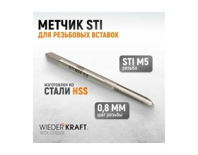 Метчик WIEDERKRAFT STI для резьбовых вставок M3X0,5, HSS WDK-STI0305