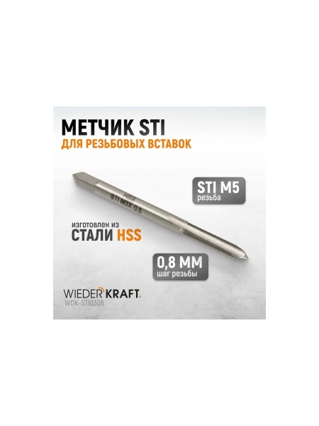 Метчик WIEDERKRAFT STI для резьбовых вставок M3X0,5, HSS WDK-STI0305