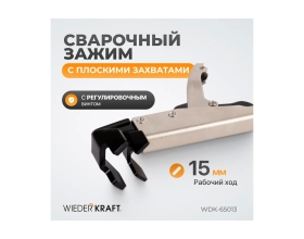 Угловой зажим WIEDERKRAFT с W-образным захватом, с фиксатором, 205 мм WDK-65013
