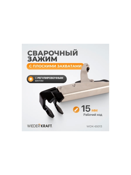 Угловой зажим WIEDERKRAFT с W-образным захватом, с фиксатором, 205 мм WDK-65013