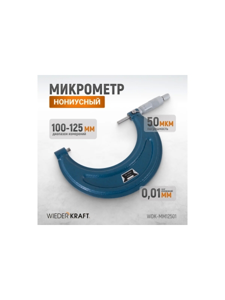 Нониусный микрометр WIEDERKRAFT 100-125 мм, 0.01 мм WDK-MM12501