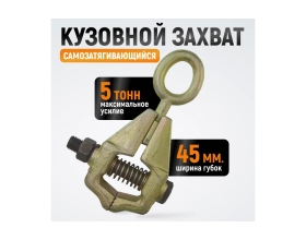 Самозтягивающийся кузовной захват WIEDERKRAFT 5т WDK-0205