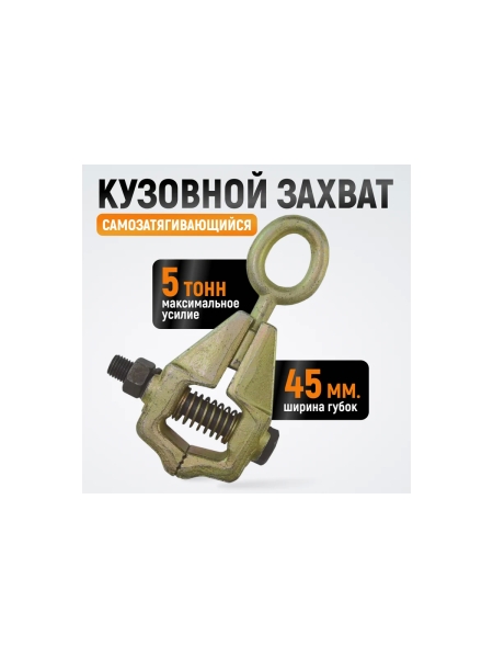 Самозтягивающийся кузовной захват WIEDERKRAFT 5т WDK-0205