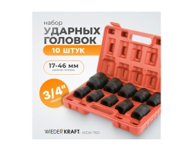 Набор ударных головок (10 предметов; 17-46 мм; 3/4") WIEDERKRAFT WDK-760