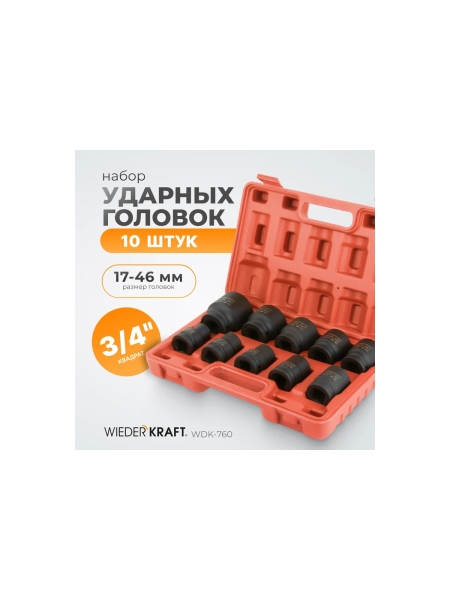 Набор ударных головок (10 предметов; 17-46 мм; 3/4") WIEDERKRAFT WDK-760