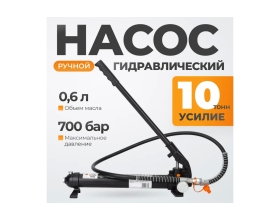 Ручной гидравлический насос WIEDERKRAFT WDK-87103