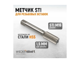 Метчик WIEDERKRAFT STI для резьбовых вставок М16x1,5, HSS WDK-STI1615