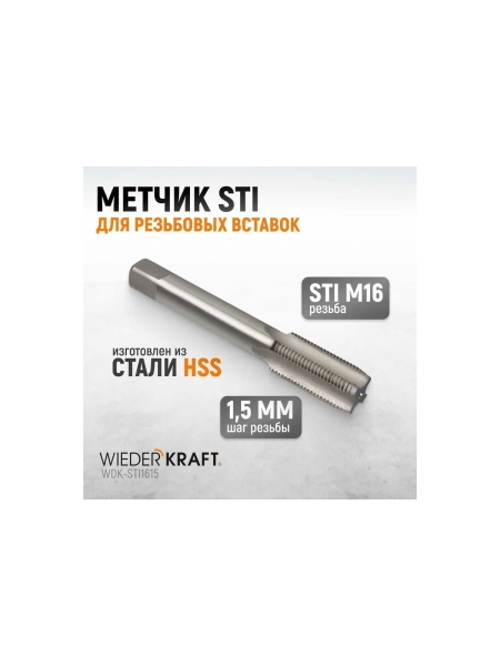 Метчик WIEDERKRAFT STI для резьбовых вставок М16x1,5, HSS WDK-STI1615