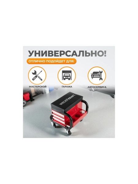 Ремонтный табурет на колесах с 3 ящиками WIEDERKRAFT г/п 110 кг WDK-86032