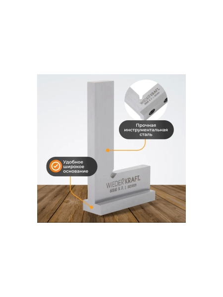 Поверочный угольник WIEDERKRAFT 90 градусов, 60x40x20x5 мм, класс 1 WDK-MR6040