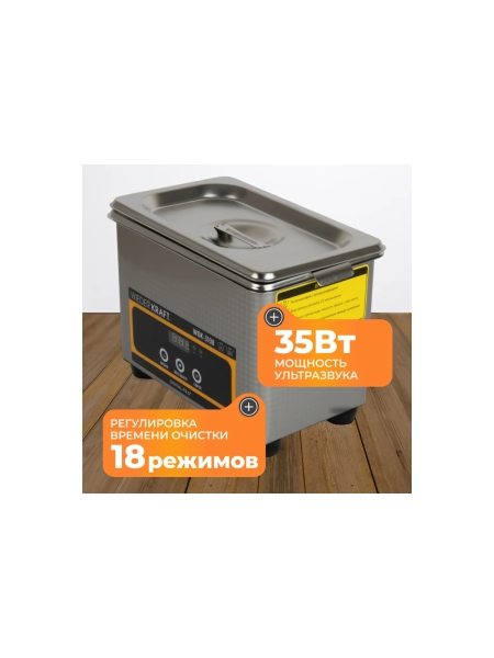 Ультразвуковая мойка без подогрева WIEDERKRAFT 0,8 литра WDK-3108