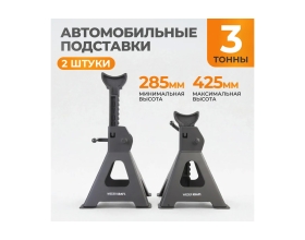 Комплект подставок под автомобиль (3т 285-425мм) WIEDERKRAFT WDK-84302