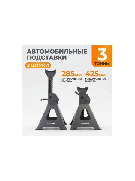 Комплект подставок под автомобиль (3т 285-425мм) WIEDERKRAFT WDK-84302