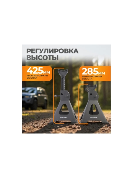 Комплект подставок под автомобиль (3т 285-425мм) WIEDERKRAFT WDK-84302