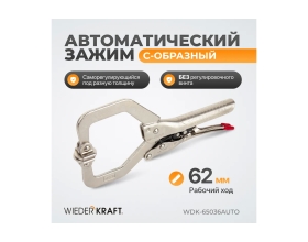 Зажим  С-образный WIEDERKRAFT WDK-65036AUTO