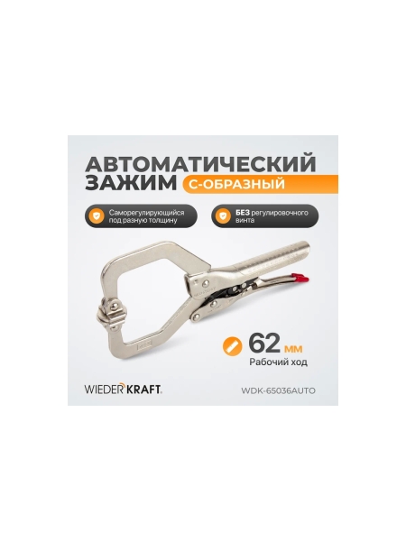 Зажим  С-образный WIEDERKRAFT WDK-65036AUTO