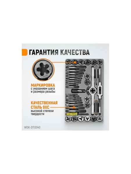 Набор метчиков и плашек 4NC40-1/2NF20 WIEDERKRAFT 40 предметов, дюймовая резьба WDK-DTI3040