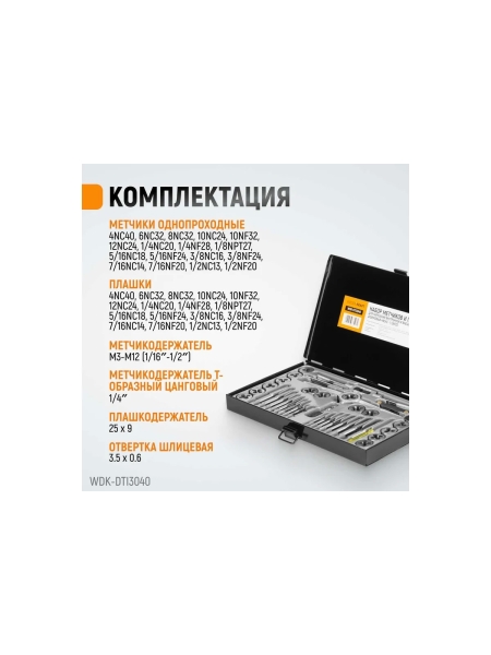 Набор метчиков и плашек 4NC40-1/2NF20 WIEDERKRAFT 40 предметов, дюймовая резьба WDK-DTI3040