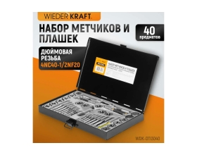 Набор метчиков и плашек 4NC40-1/2NF20 WIEDERKRAFT 40 предметов, дюймовая резьба WDK-DTI3040