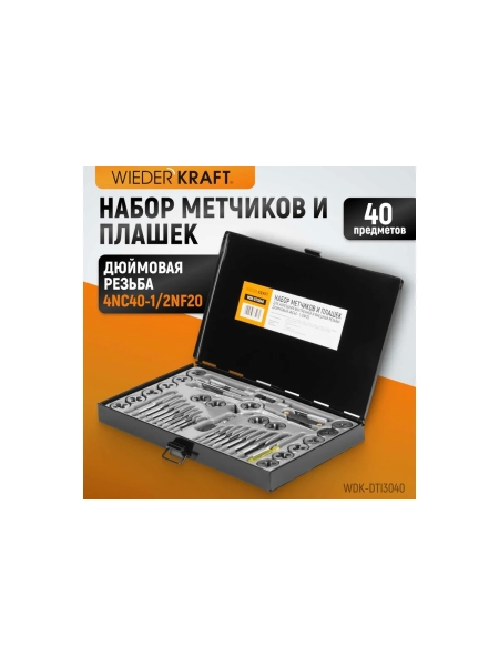 Набор метчиков и плашек 4NC40-1/2NF20 WIEDERKRAFT 40 предметов, дюймовая резьба WDK-DTI3040