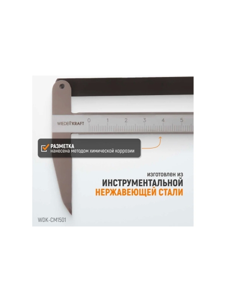 Разметочный штангенциркуль WIEDERKRAFT 150 мм, 0.1 мм WDK-CM1501