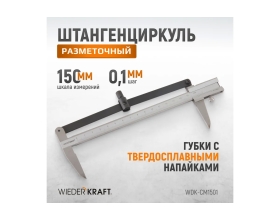 Разметочный штангенциркуль WIEDERKRAFT 150 мм, 0.1 мм WDK-CM1501