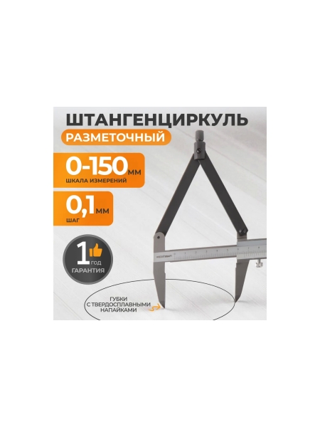Разметочный штангенциркуль WIEDERKRAFT 150 мм, 0.1 мм WDK-CM1501