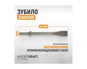 Зубило плоское HEX 10 175 мм, Cr-Mo WIEDERKRAFT WDK-HX24121