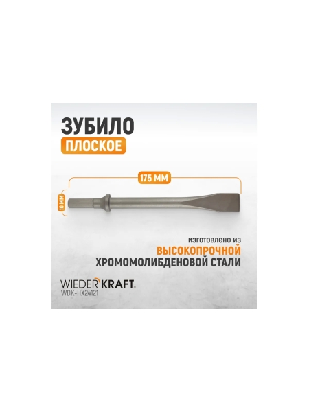 Зубило плоское HEX 10 175 мм, Cr-Mo WIEDERKRAFT WDK-HX24121