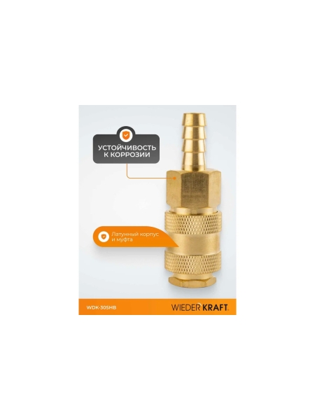 Быстроразъемное соединение пневматическое WIEDERKRAFT елочка под шланг 10 мм; латунь WDK-30SHB