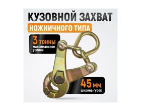 Кузовной захват ножничного типа WIEDERKRAFT 3т WDK-0208