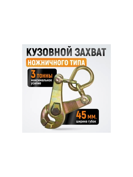 Кузовной захват ножничного типа WIEDERKRAFT 3т WDK-0208