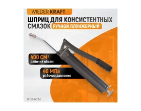 Ручной шприц для консистентных смазок WIEDERKRAFT WDK-65151